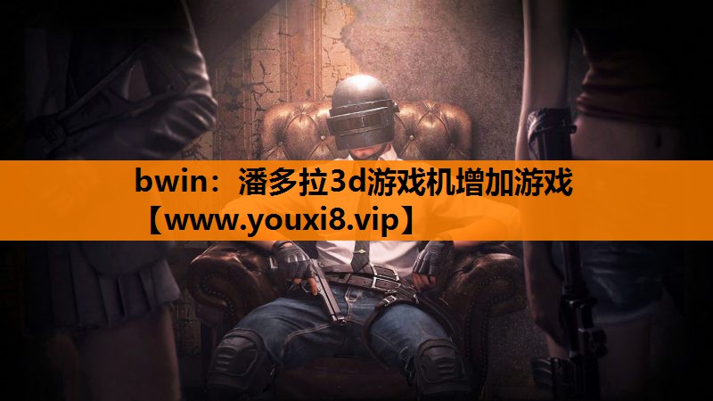 潘多拉3d游戏机增加游戏