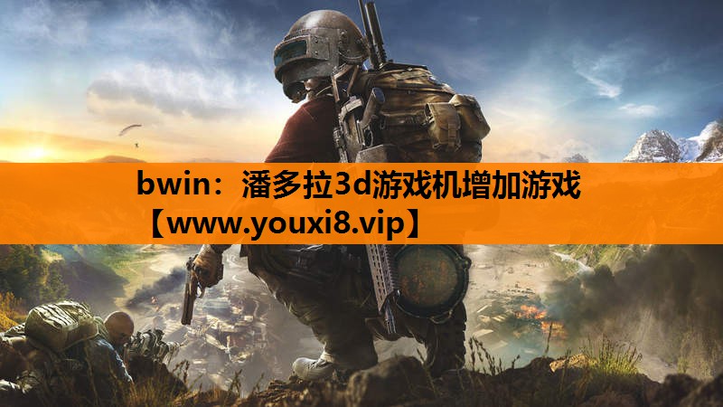 潘多拉3d游戏机增加游戏